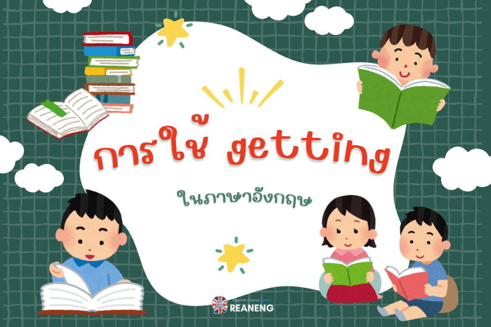 การใช้ getting