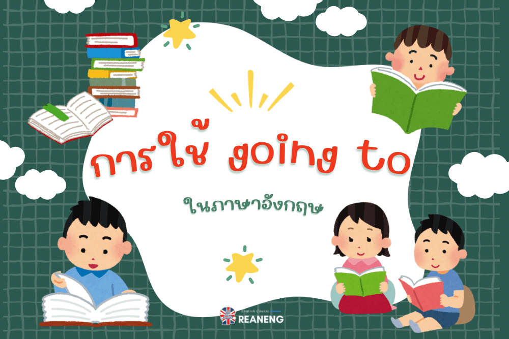 การใช้ going to