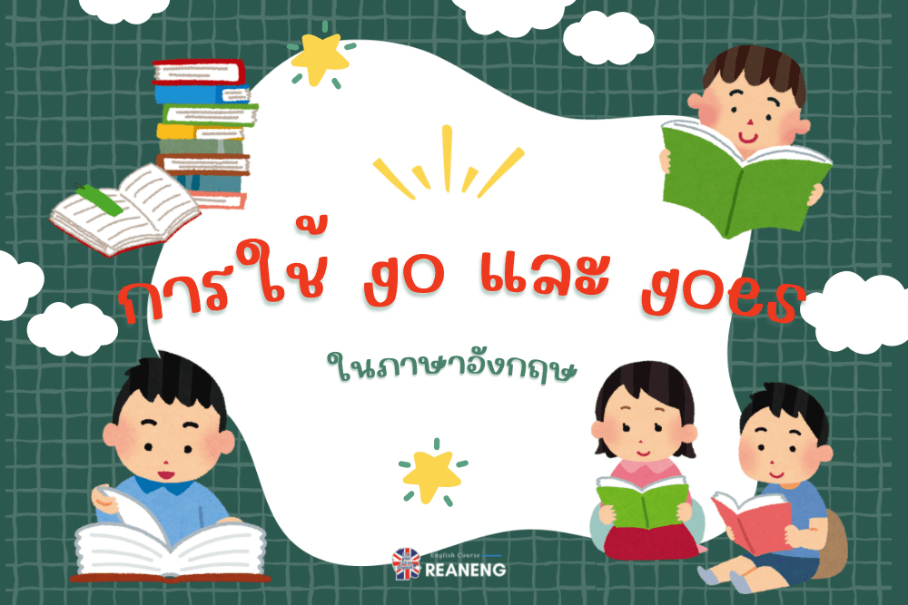 การใช้ go และ goes