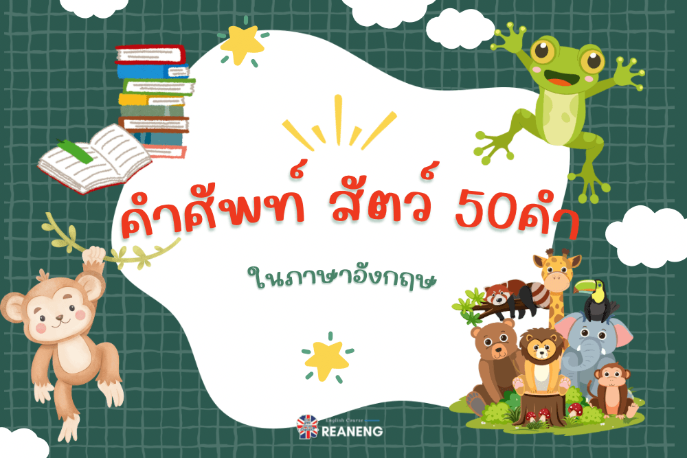 คำศัพท์สัตว์