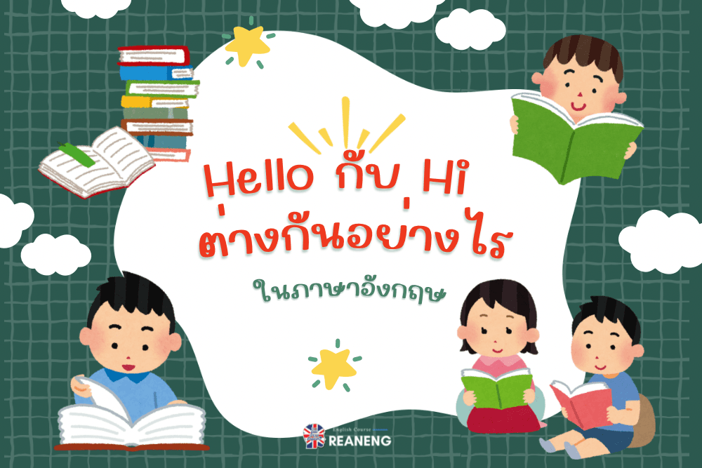 Hello กัน Hi