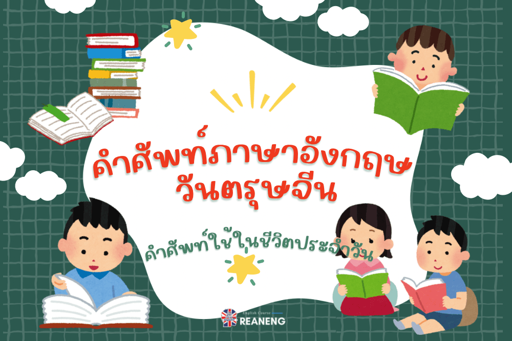 คำศัพท์วันตรุษจีน