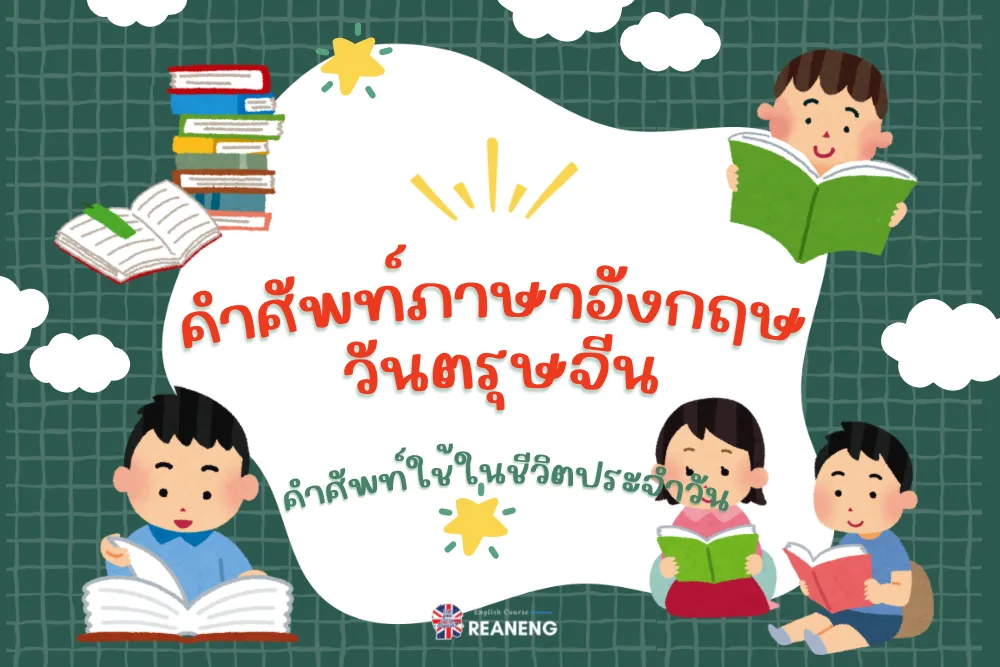 คำศัพท์วันตรุษจีน