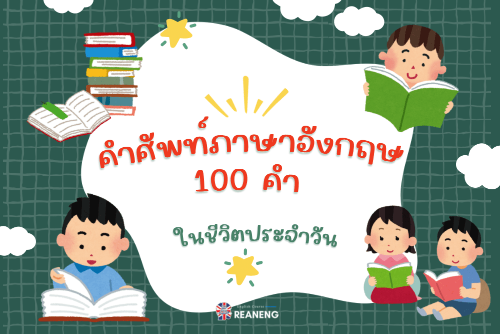 คําศัพท์ภาษาอังกฤษ 100 คํา
