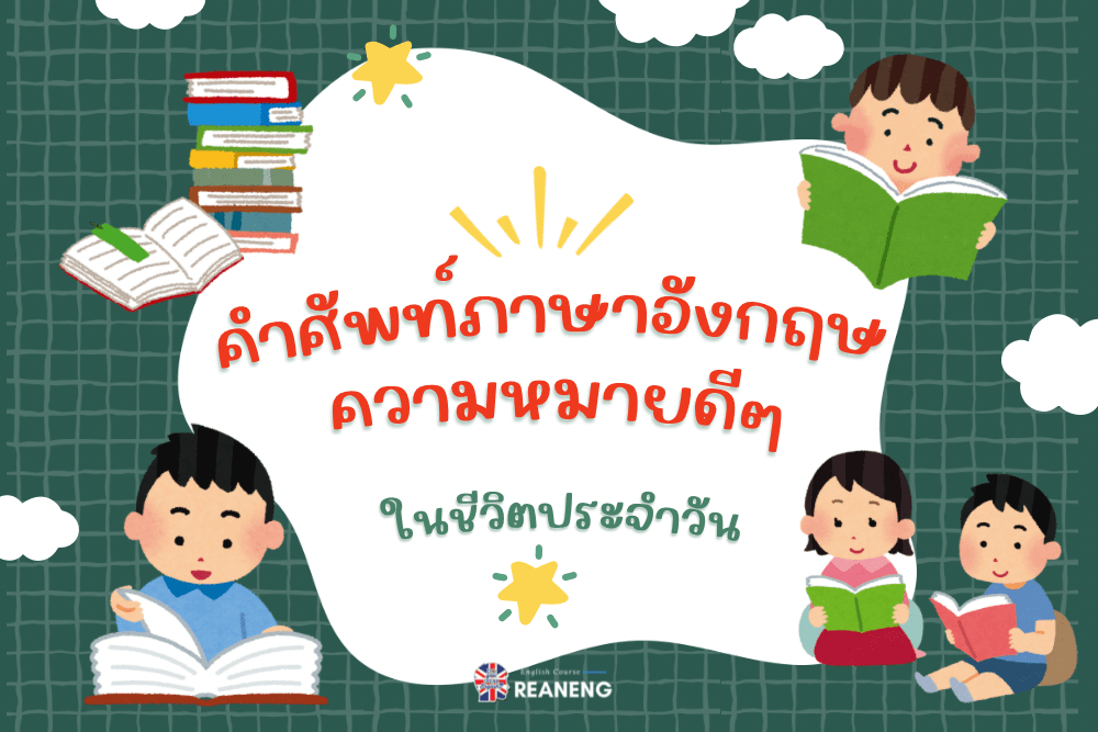 คําศัพท์ภาษาอังกฤษ ความหมายดีๆ