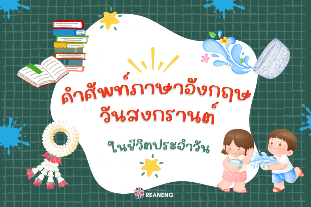 คําศัพท์ภาษาอังกฤษวันสงกรานต์