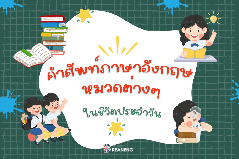 คําศัพท์ภาษาอังกฤษหมวดต่างๆ