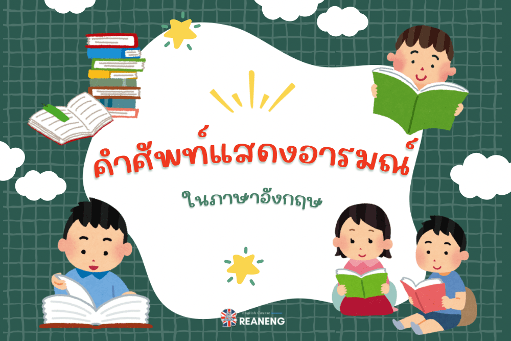 คำศัพท์แสดงอารมณ์ ในภาษาอังกฤษง่ายๆ