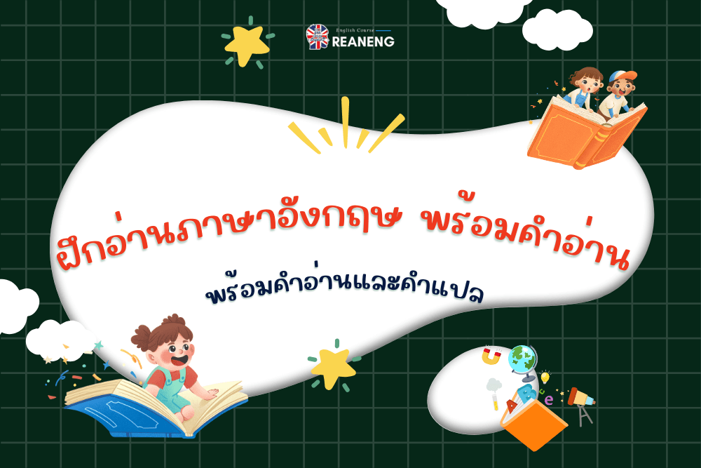 ฝึกอ่านภาษาอังกฤษ พร้อมคำอ่าน
