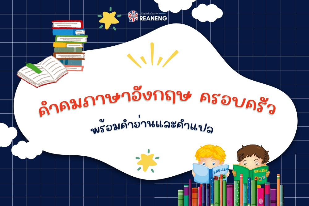 คําคมภาษาอังกฤษ ครอบครัว