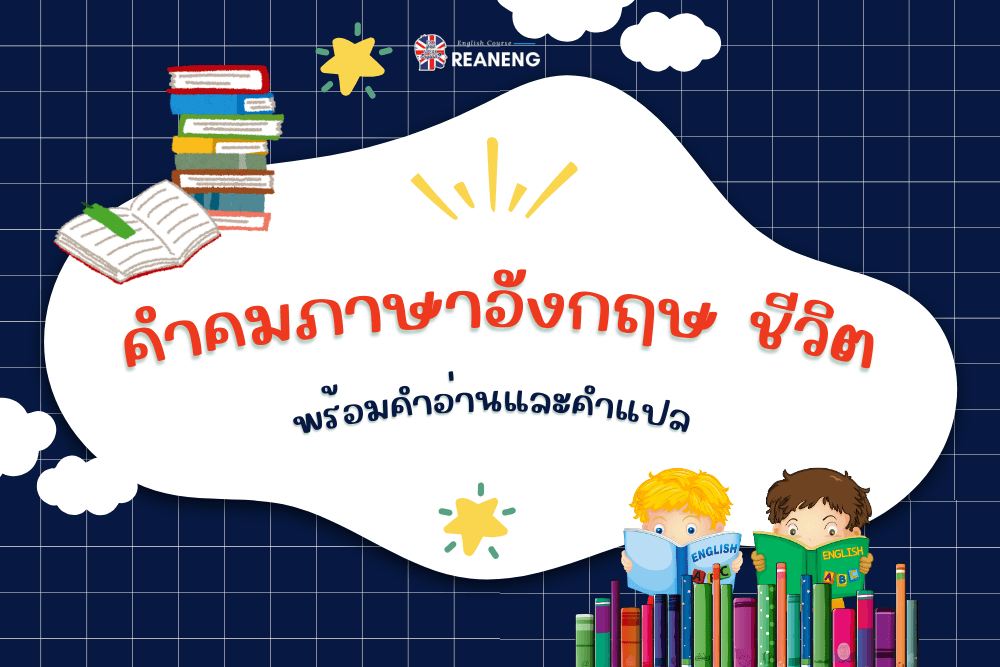 คําคมภาษาอังกฤษ ชีวิต
