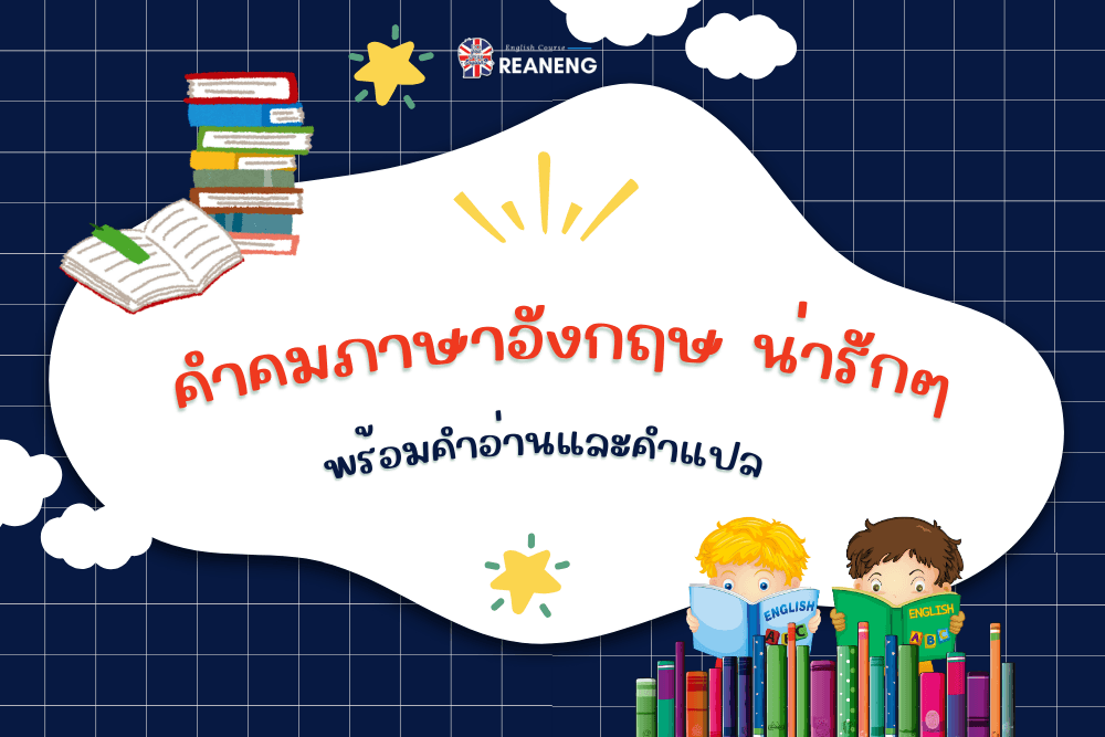 คำคมภาษาอังกฤษ น่ารักๆ