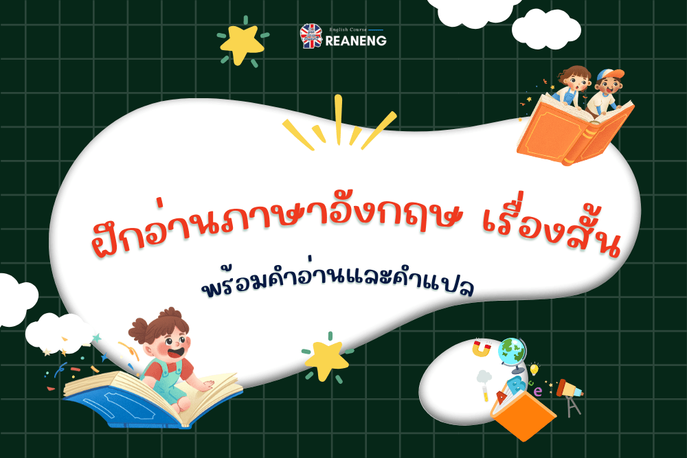 ฝึกอ่านภาษาอังกฤษ เรื่องสั้น