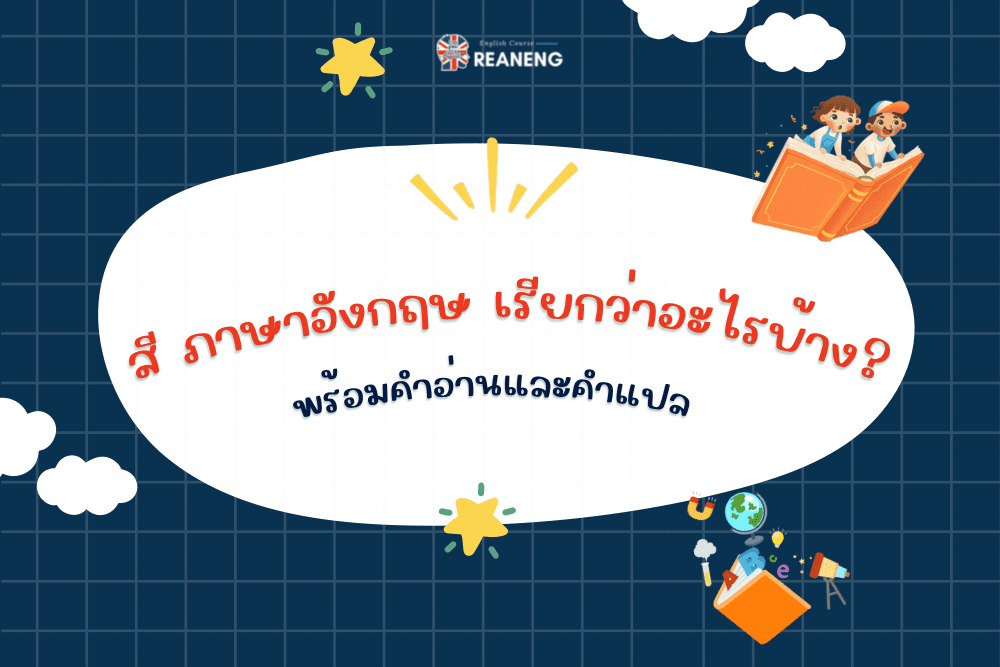 สี ภาษาอังกฤษ เรียกว่าอะไรบ้าง?