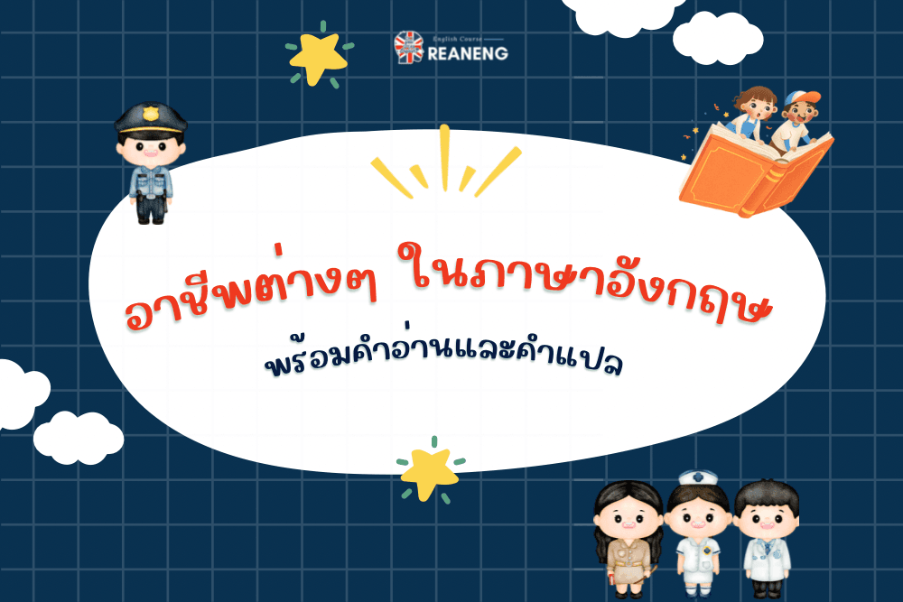 อาชีพต่างๆ ในภาษาอังกฤษ