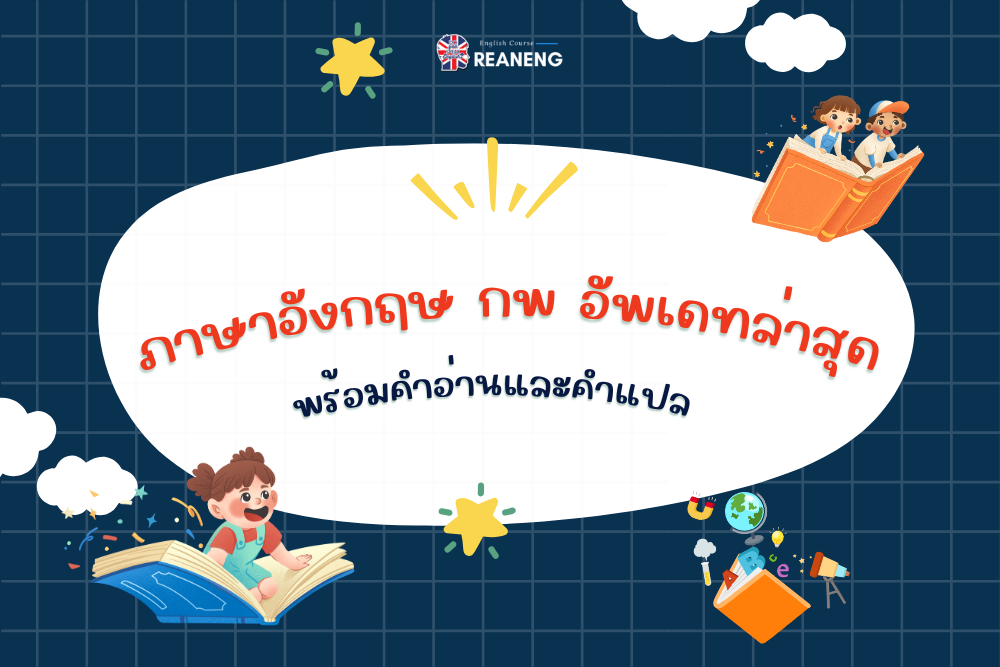 ภาษาอังกฤษ กพ อัพเดทล่าสุด