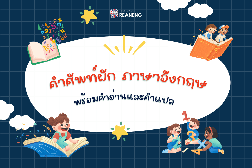 คำศัพท์ผัก ภาษาอังกฤษ