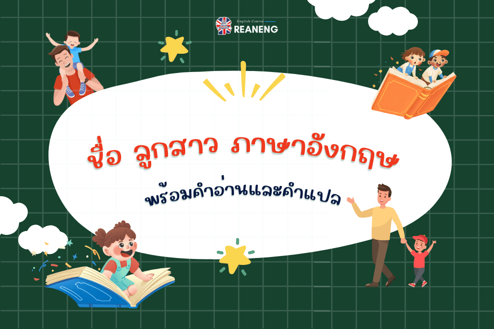 ชื่อ ลูกสาว ภาษาอังกฤษ