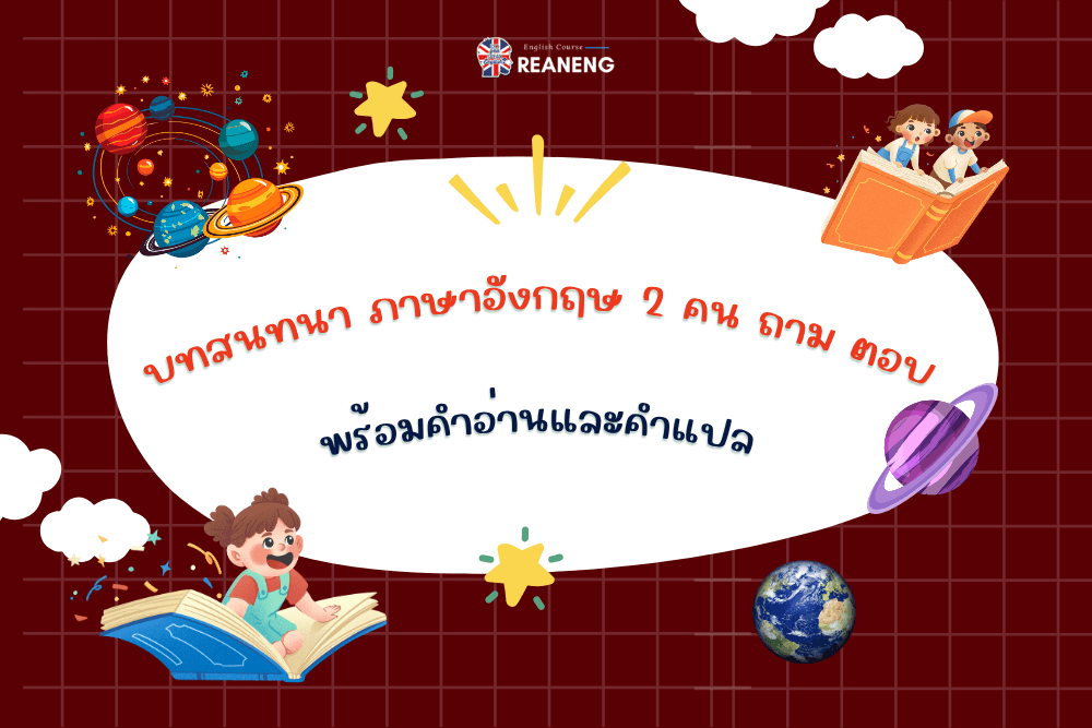 บทสนทนา ภาษาอังกฤษ 2 คน ถาม ตอบ
