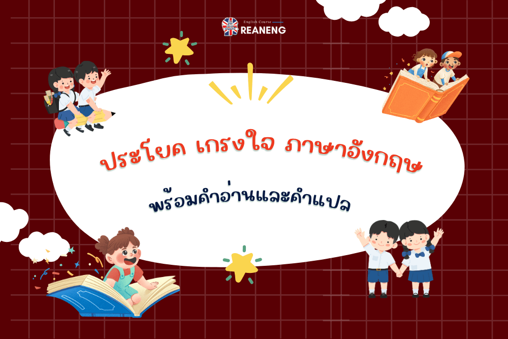 ประโยค เกรงใจ ภาษาอังกฤษ