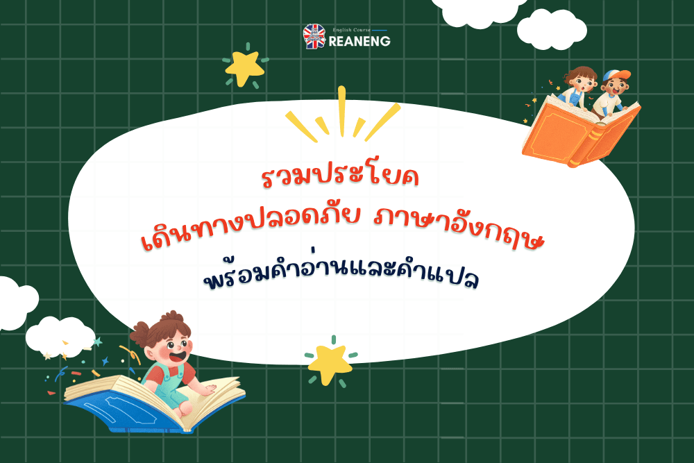 ประโยคขอความช่วยเหลือ ภาษาอังกฤษ