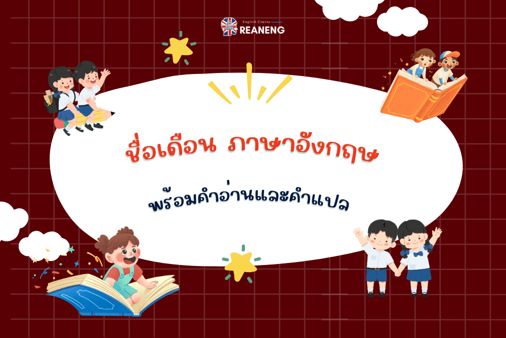 ชื่อเดือน ภาษาอังกฤษ