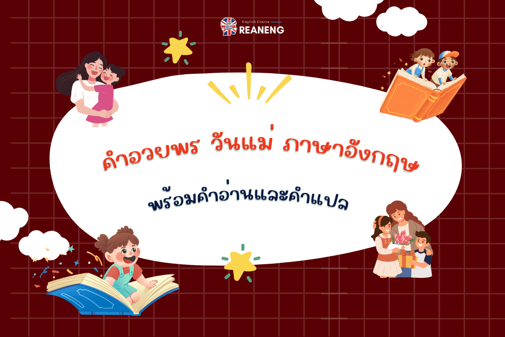 คําอวยพร วันแม่ ภาษาอังกฤษ