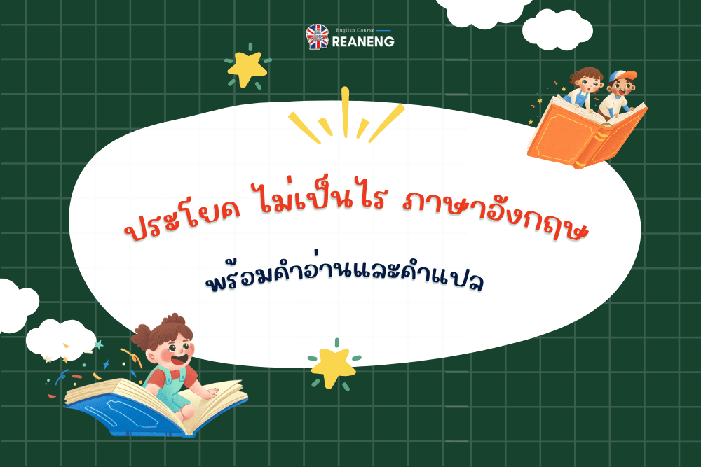 ประโยค ไม่เป็นไร ภาษาอังกฤษ