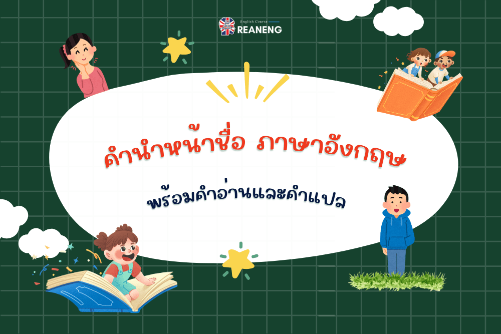 คํานําหน้าชื่อ ภาษาอังกฤษ
