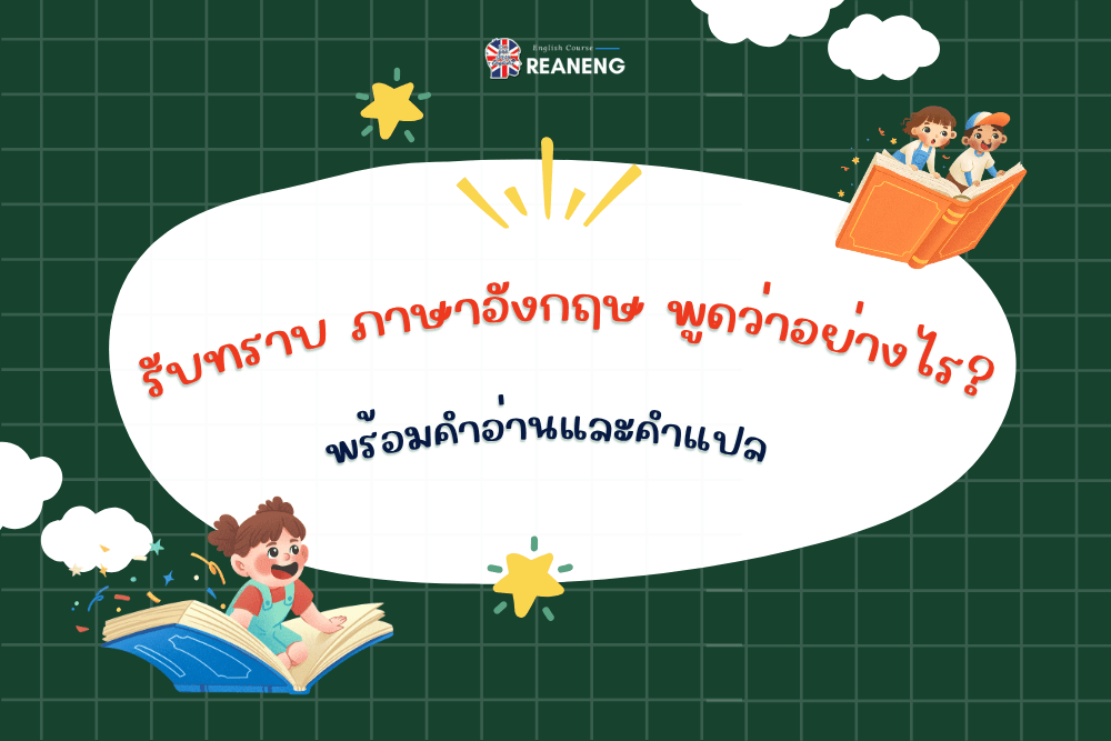 รับทราบ ภาษาอังกฤษ พูดว่าอย่างไร?