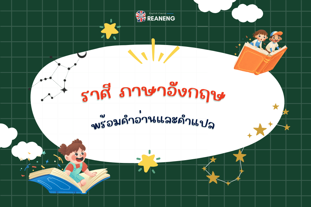 ราศี ภาษาอังกฤษ