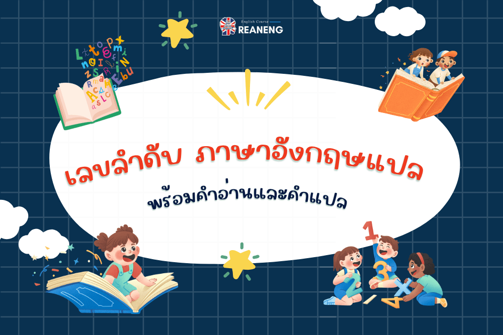 เลขลำดับ ภาษาอังกฤษ
