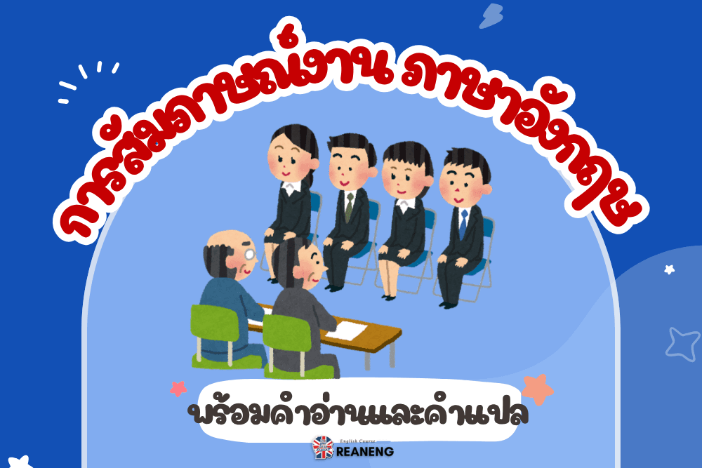 การสัมภาษณ์งานภาษาอังกฤษ
