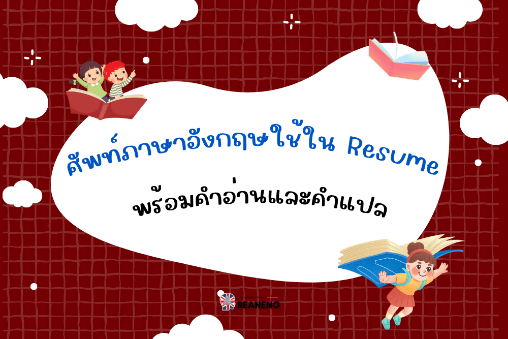 ศัพท์ภาษาอังกฤษใช้ใน Resume