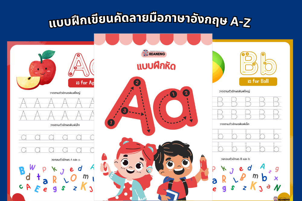 แบบฝึกเขียนตัวอักษร A-Z