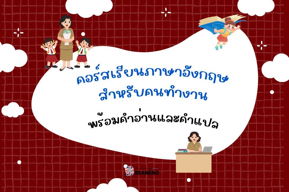 คอร์สเรียนภาษาอังกฤษ สําหรับคนทํางาน