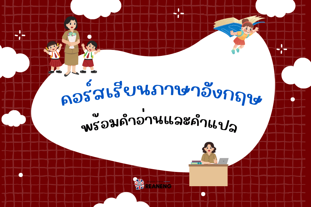 คอร์สเรียนภาษาอังกฤษ