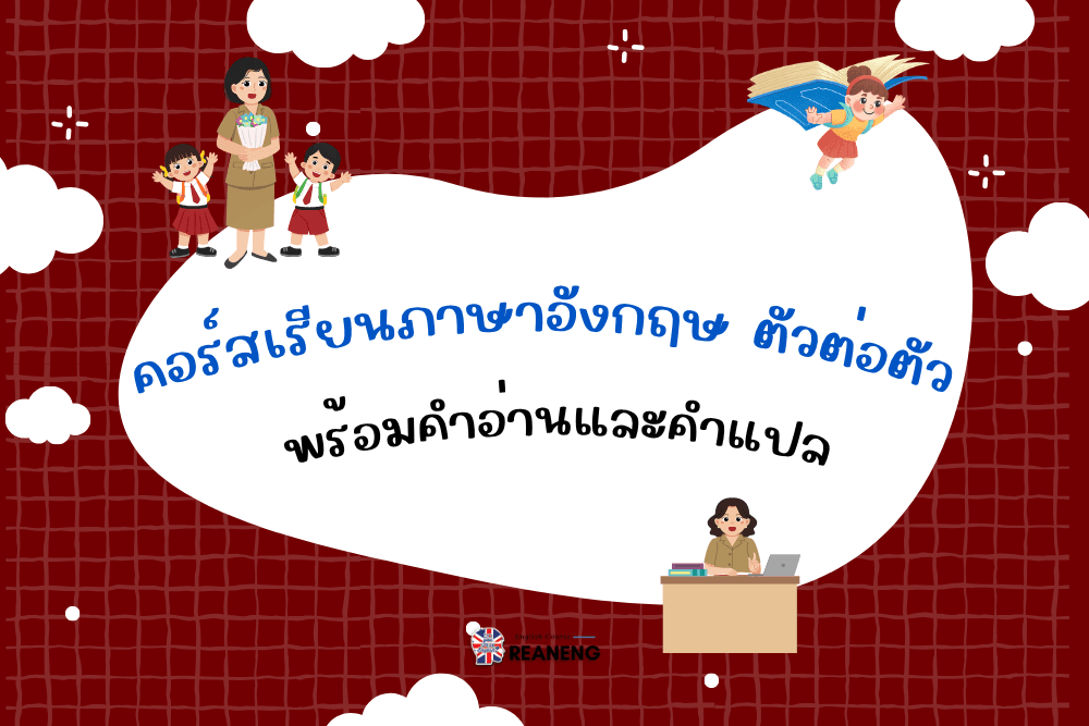 คอร์สเรียนภาษาอังกฤษ ตัวต่อตัว