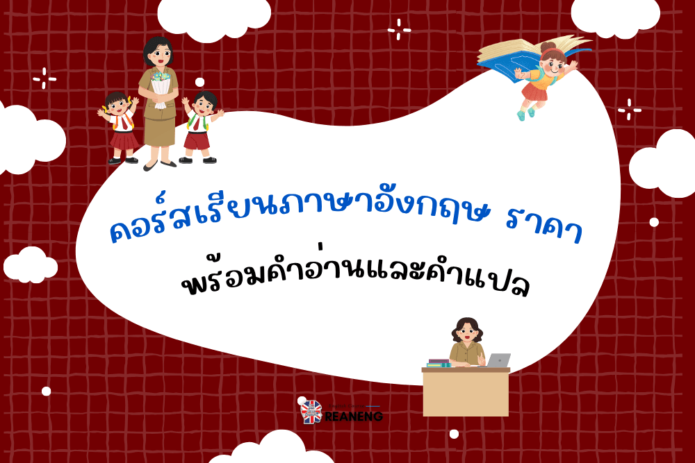 คอร์สเรียนภาษาอังกฤษ ราคา