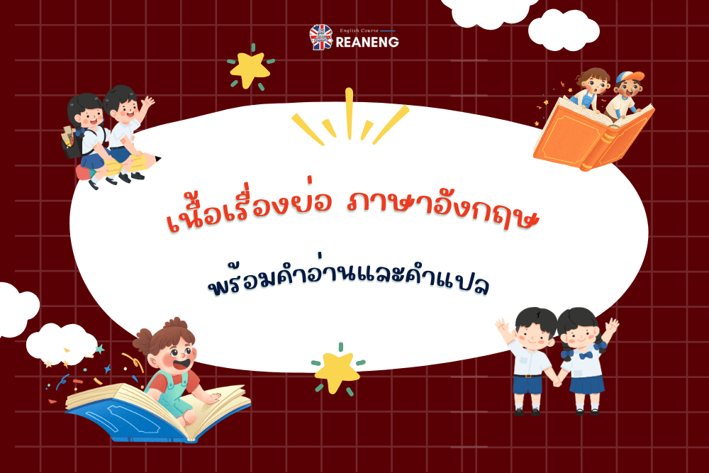 เนื้อเรื่องย่อ ภาษาอังกฤษ