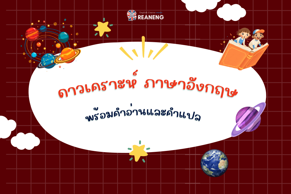 ดาวเคราะห์ ภาษาอังกฤษ