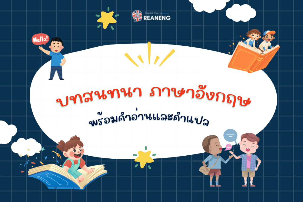 บทสนทนา ภาษาอังกฤษ
