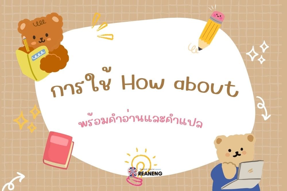 การใช้ how about
