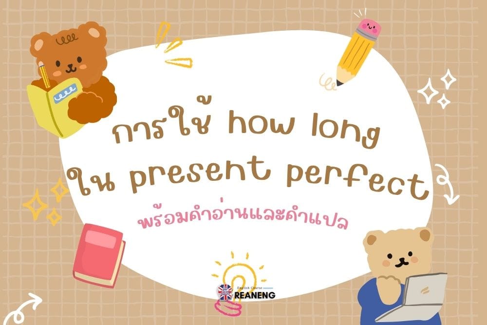 การใช้ how long ใน present perfect