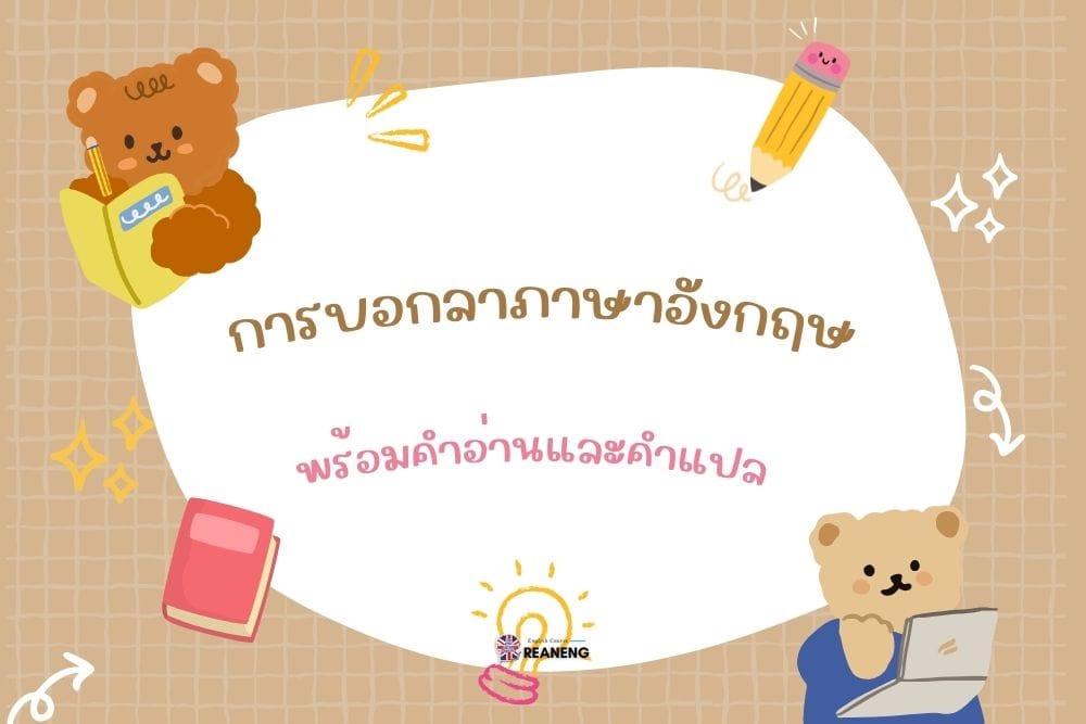 การบอกลาภาษาอังกฤษ
