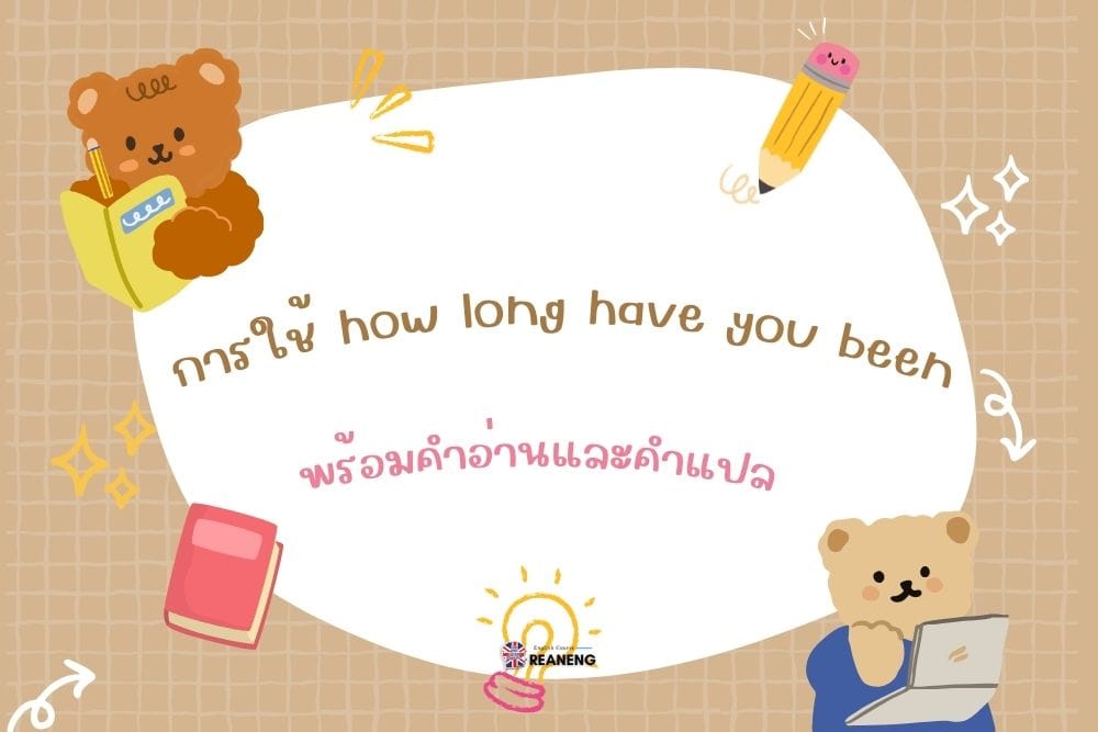 การใช้ how long have you been
