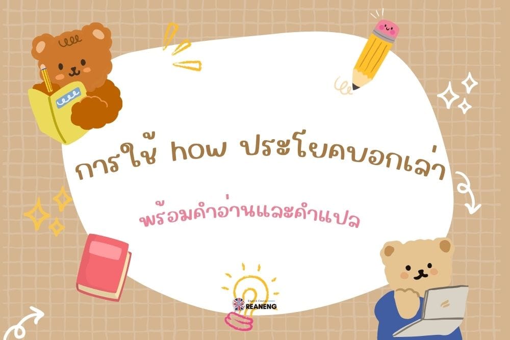 การใช้ how ประโยคบอกเล่า
