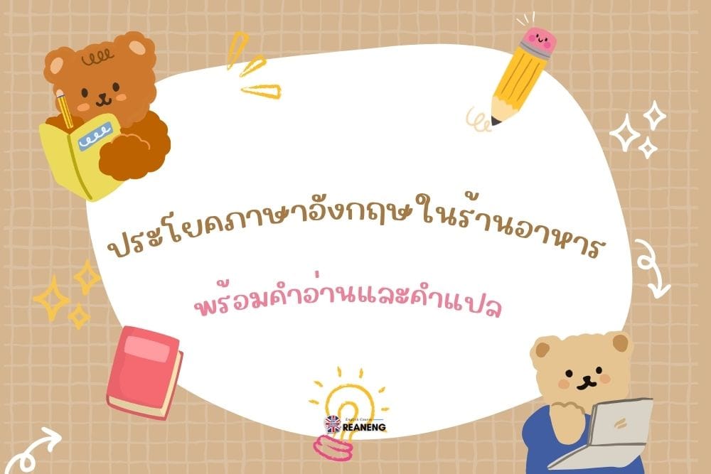 ประโยคภาษาอังกฤษในร้านอาหาร
