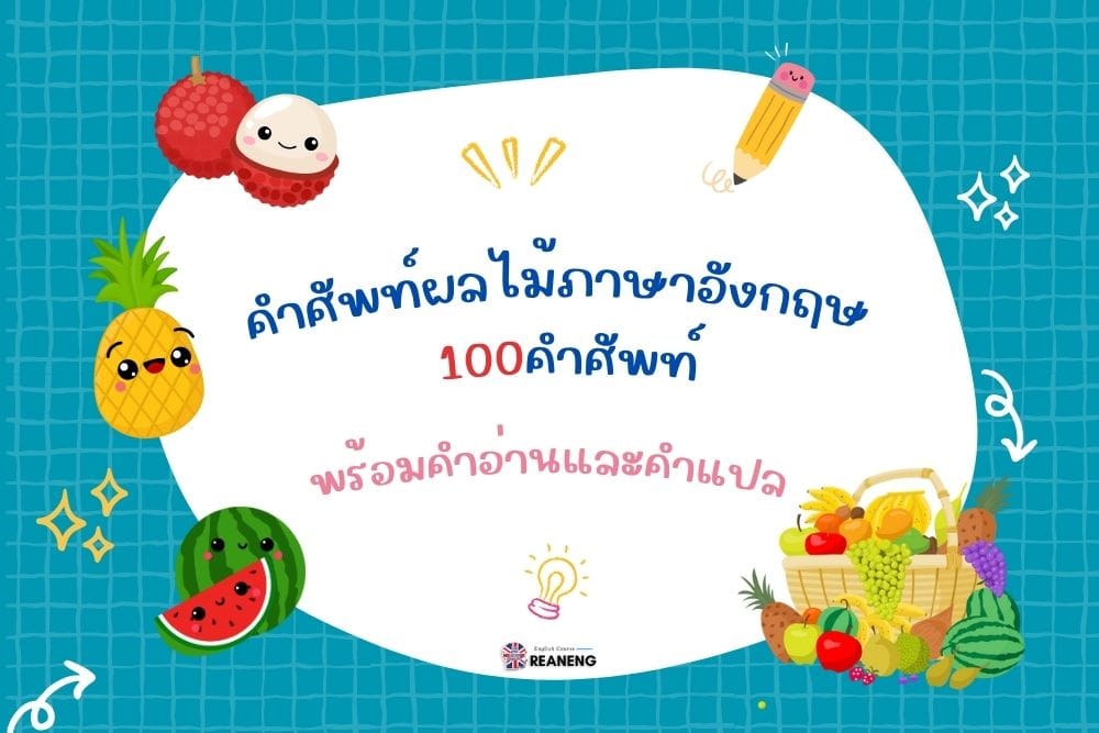 คำศัพท์ผลไม้ภาษาอังกฤษ 100คำศัพท์