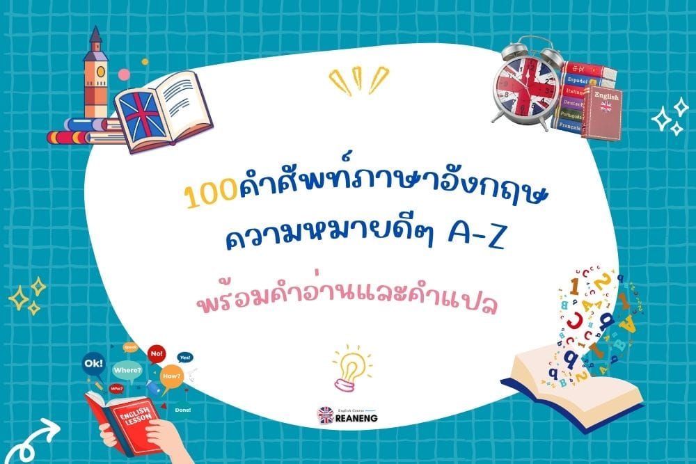 คําศัพท์ภาษาอังกฤษ ความหมายดีๆ